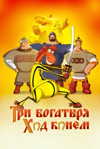 Три богатыря: Ход конем (2014) онлайн бесплатно